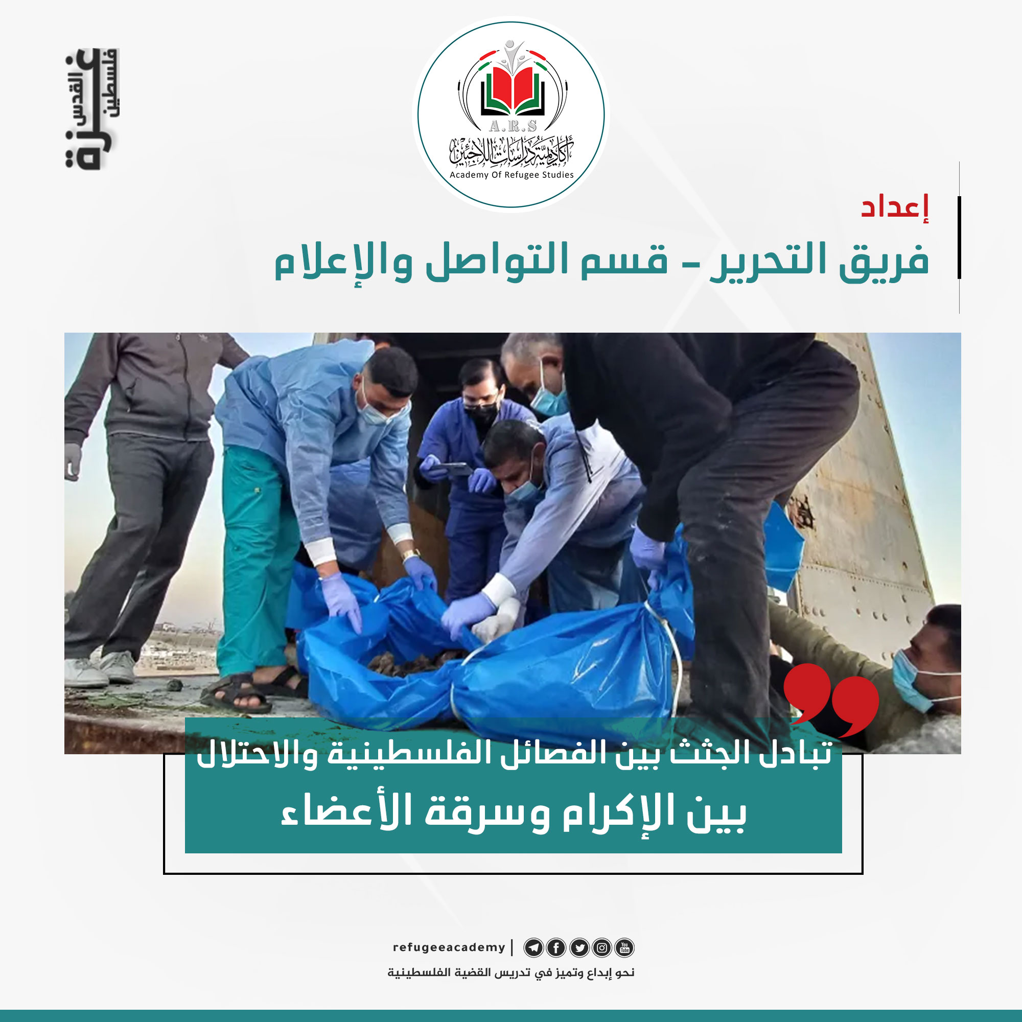 تبادل الجثث بين الفصائل الفلسطينية والاحتلال - بين الإكرام وسرقة الأعضاء